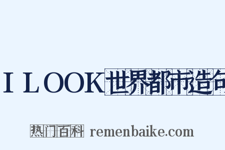 ILOOK世界都市造句是什么意思的图片